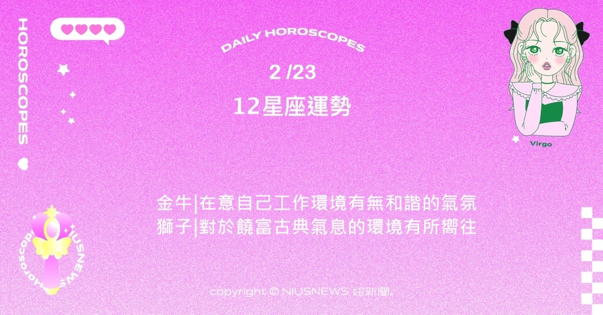 2/23星座點點名：處女對感興趣而好奇和著迷投入大量的時間。每日星座進化2.0 星座運勢、當日運勢、星座點點名、每日星座進化2.0