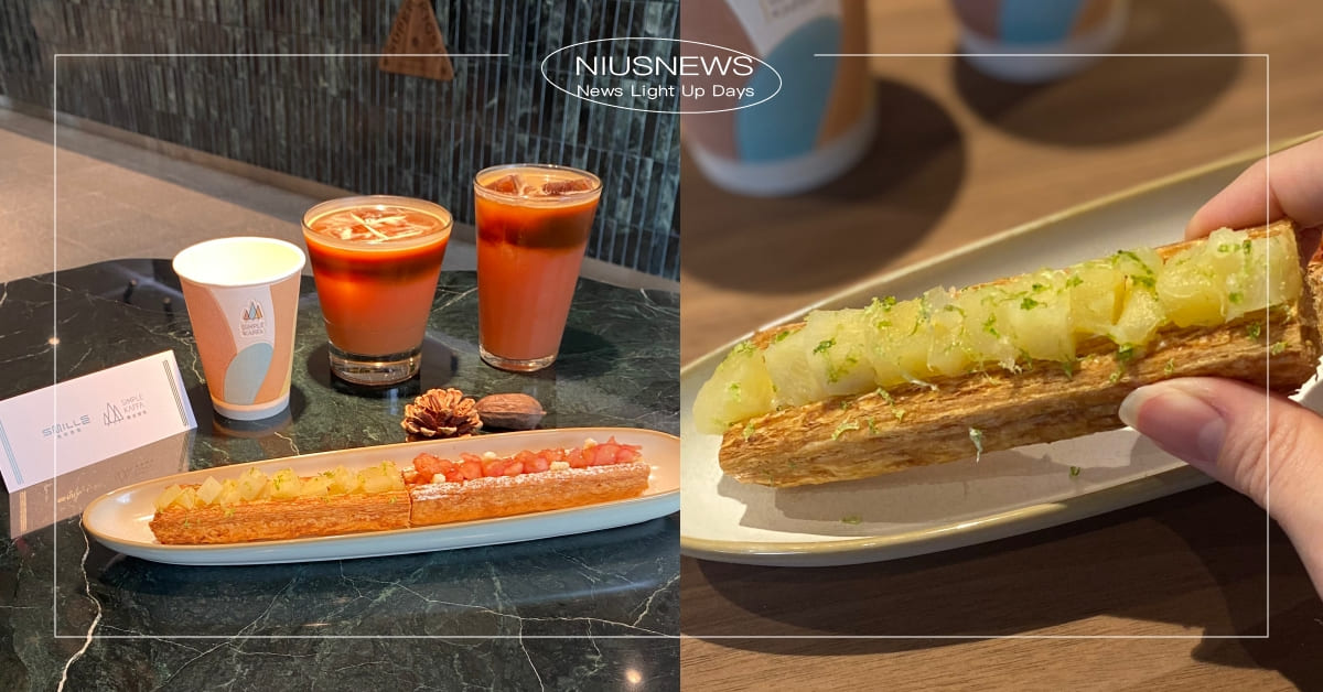 微笑蜜樂攜手「興波咖啡」插旗南港展覽館！必嚐獨家「蜜樂酥＋咖啡」，再喝限定水果茶咖啡 微熱山丘、微笑蜜樂、興波咖啡、南港展覽館、水果千層酥