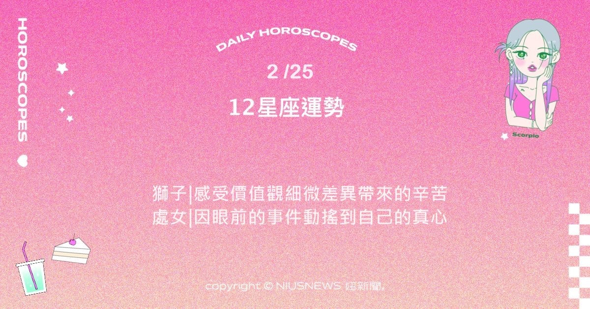 2/25星座點點名：金牛最近身邊出現條件相當耀眼的人物。每日星座進化2.0 星座運勢、當日運勢、星座點點名、每日星座進化2.0