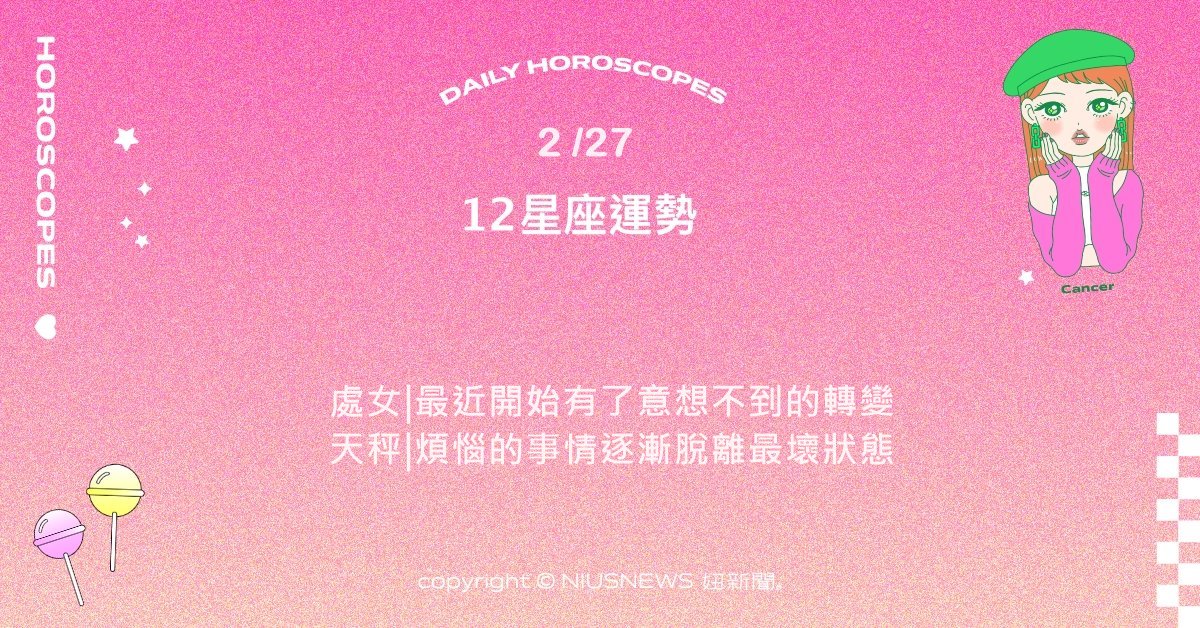 2/27星座點點名：巨蟹最近對美或質感的感受特別細膩。每日星座進化2.0 星座運勢、當日運勢、星座點點名、每日星座進化2.0