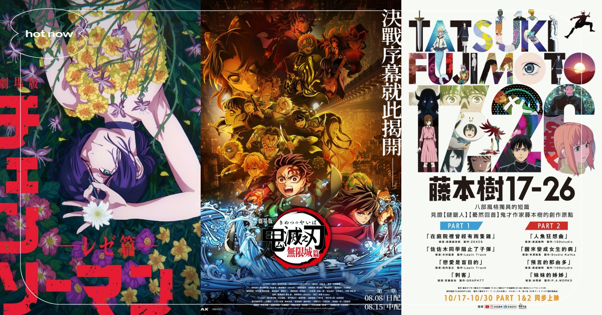 2025必看26部動畫電影推薦！《鏈鋸人蕾潔篇》華麗登場、《藤本樹17-26》限時兩週上映 2025動畫電影、2025劇場版動畫、2025動畫電影推薦、2025劇場版動畫推薦、鬼滅之刃無限城篇