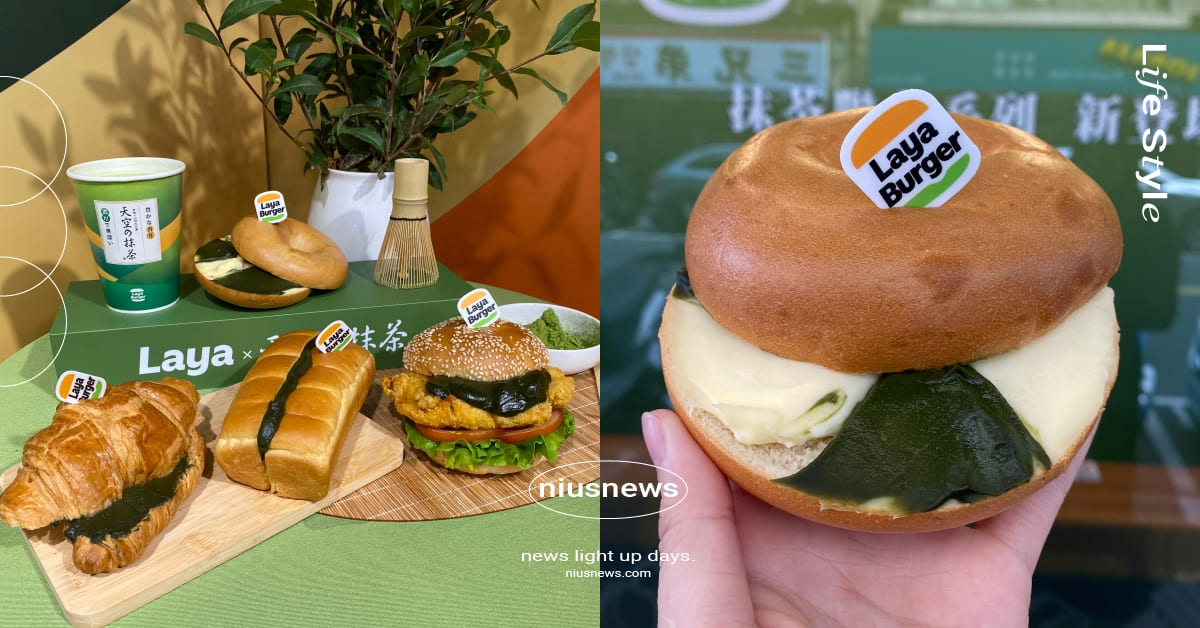 拉亞漢堡攜手日老字號「小柳津製茶」推聯名！Threads爆火乳酪貝果抹茶版必吃，抹茶＋炸雞超涮嘴 拉亞漢堡、抹茶、天空抹茶、小柳津製茶、抹茶乳酪貝果