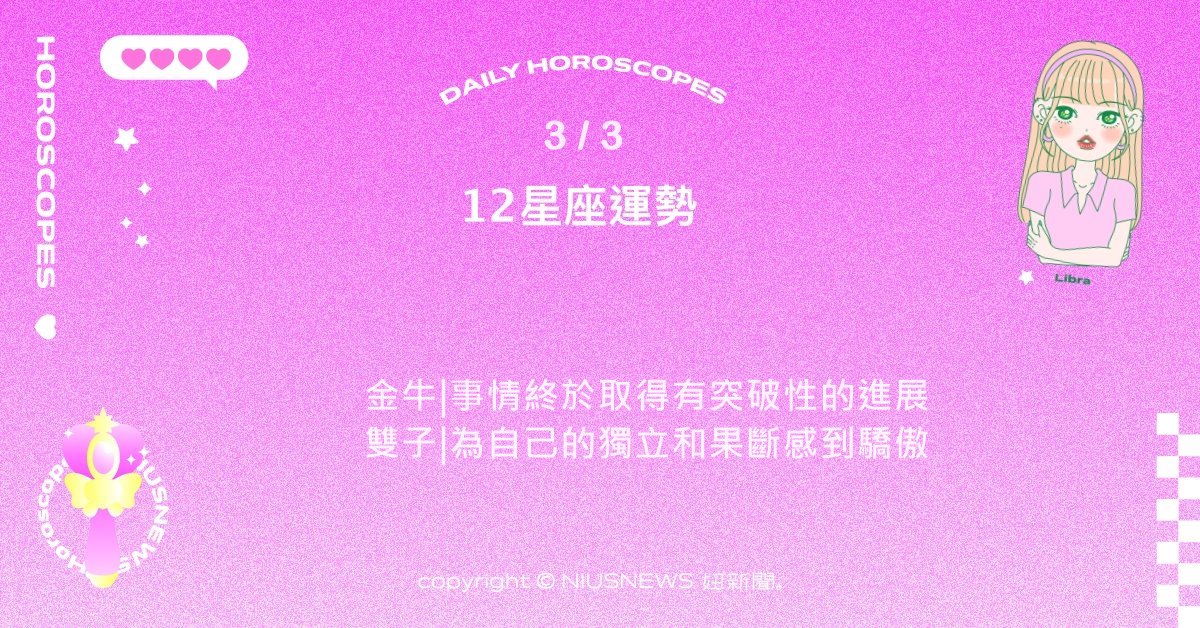 3/3星座點點名：雙魚近期頻繁需要社交時間。每日星座進化2.0 星座運勢、當日運勢、星座點點名、每日星座進化2.0