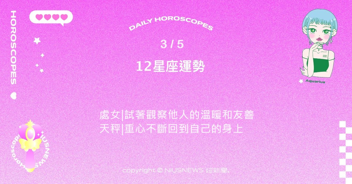 3/5星座點點名：巨蟹最近感覺世界充滿邀請氣氛。每日星座進化2.0 星座運勢、當日運勢、星座點點名、每日星座進化2.0