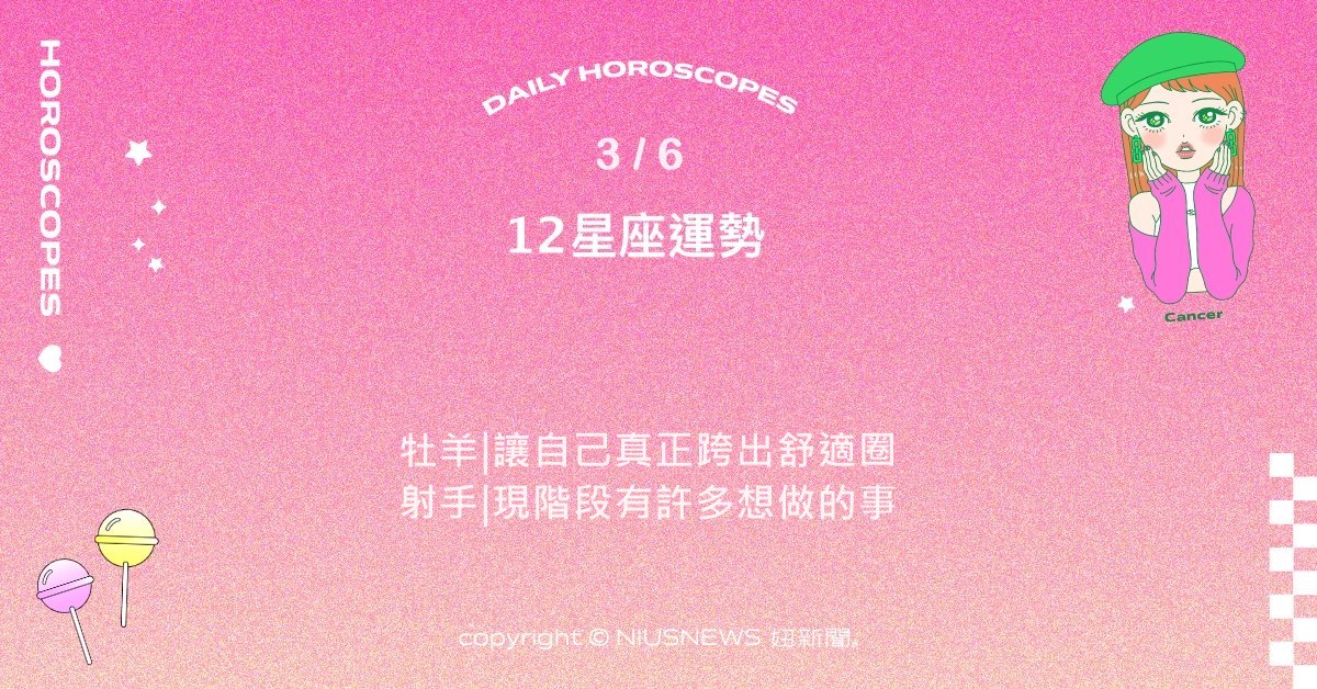 3/6星座點點名：天秤對於世界懷抱好奇心。每日星座進化2.0 星座運勢、當日運勢、星座點點名、每日星座進化2.0