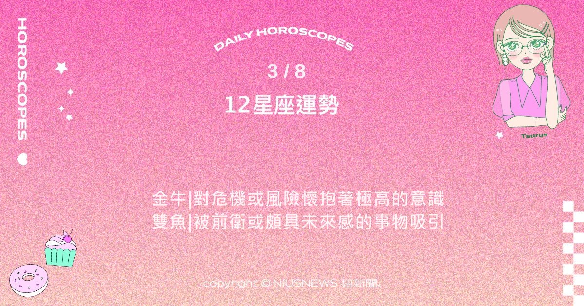 3/8星座點點名：獅子期待生活中有美好的蛻變。每日星座進化2.0 星座運勢、當日運勢、星座點點名、每日星座進化2.0