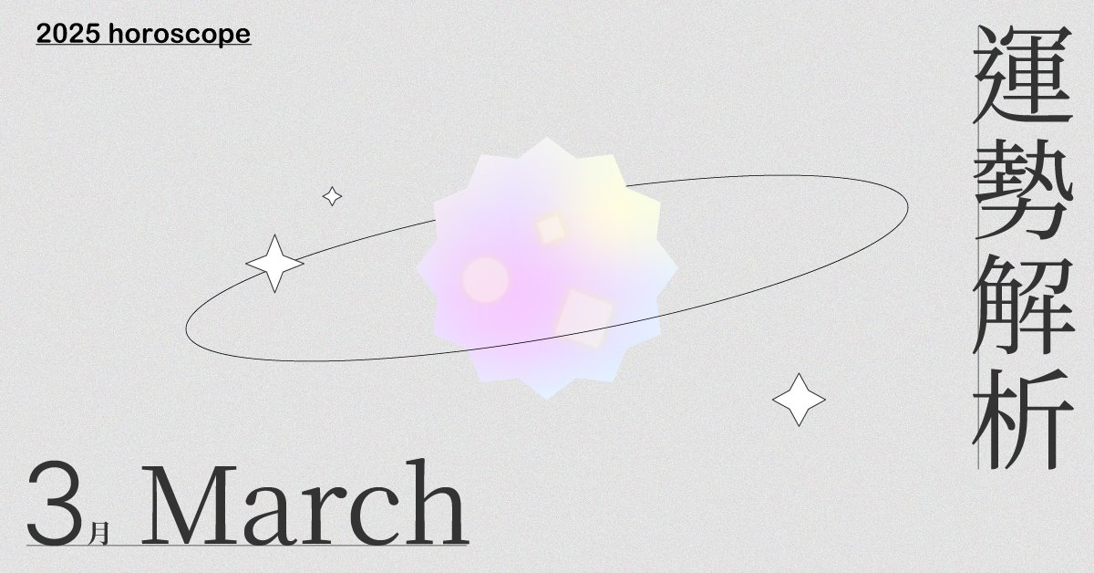 3月星座整體運勢大解析！舊階段的結束與新局的展開。｜星座點點名 3月星座運勢、星座運勢、當月運勢、星座點點名、每月星座進化