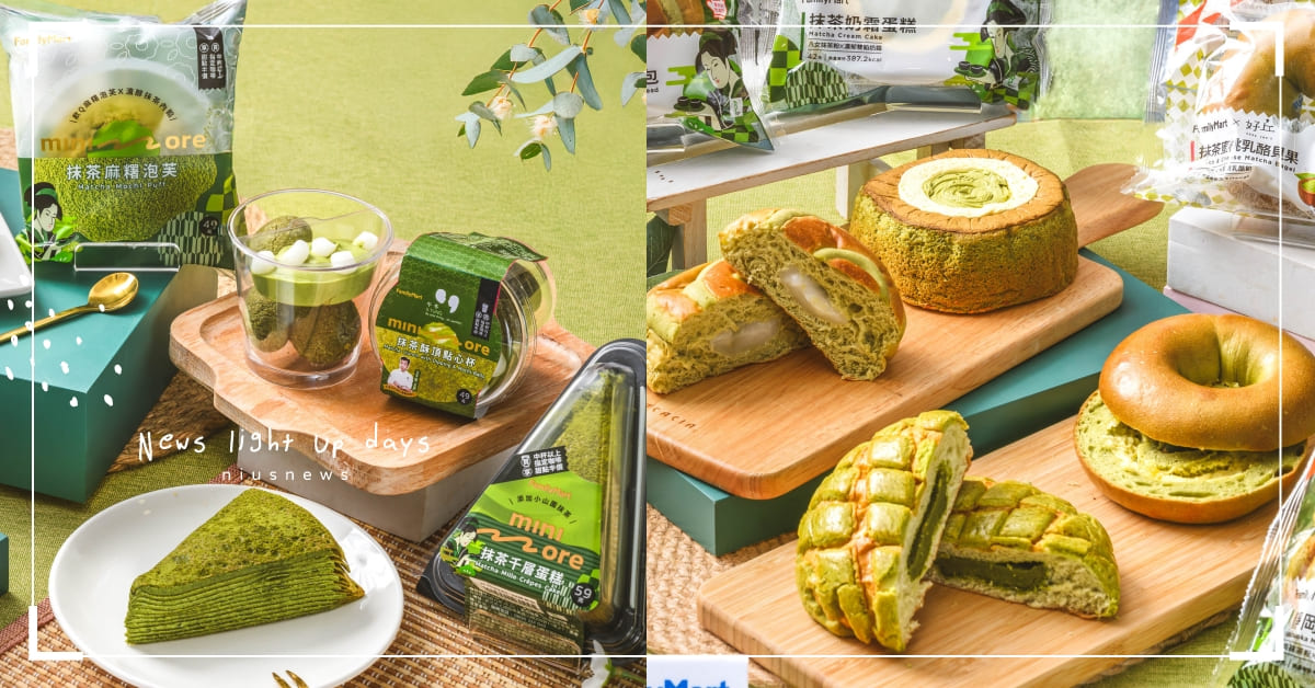全家推10款抹茶季新品！聯名排隊名店「午冬」、好丘「抹茶蜜桃貝果」必吃，抹茶麻糬泡芙一咬爆餡超滿足 全家、抹茶季、抹茶甜點、抹茶可麗露、藍莓雙淇淋