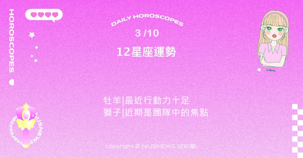 3/10星座點點名：雙子適合拓展人脈與學習新事物。每日星座進化2.0 星座運勢、當日運勢、星座點點名、每日星座進化2.0