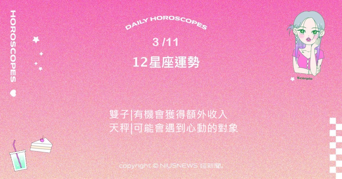 3/11星座點點名：金牛近期適合進行長期計畫與規劃未來。每日星座進化2.0 星座運勢、當日運勢、星座點點名、每日星座進化2.0