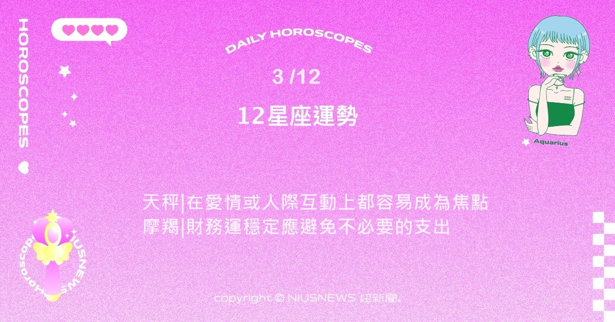 3/12星座點點名：獅子在各種場合都能散發自信魅力。每日星座進化2.0 星座運勢、當日運勢、星座點點名、每日星座進化2.0