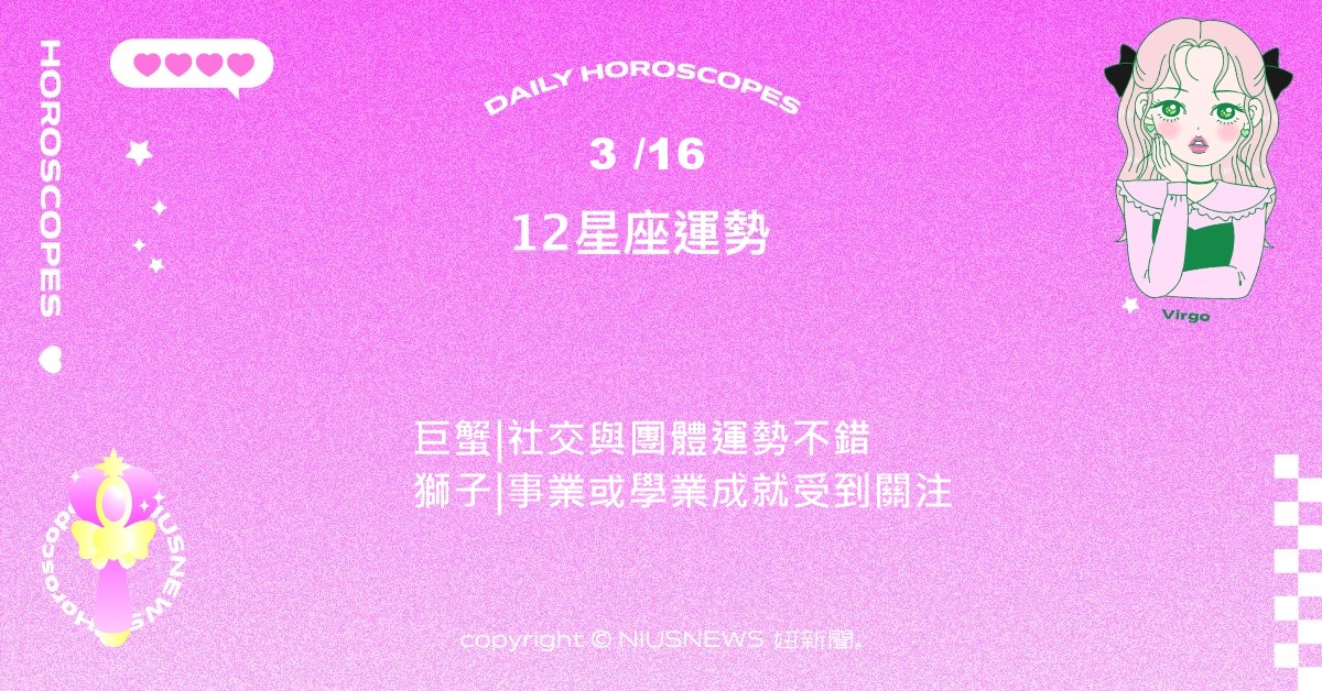 3/16星座點點名：處女近期學習或規劃運勢佳。每日星座進化2.0 星座運勢、當日運勢、星座點點名、每日星座進化2.0