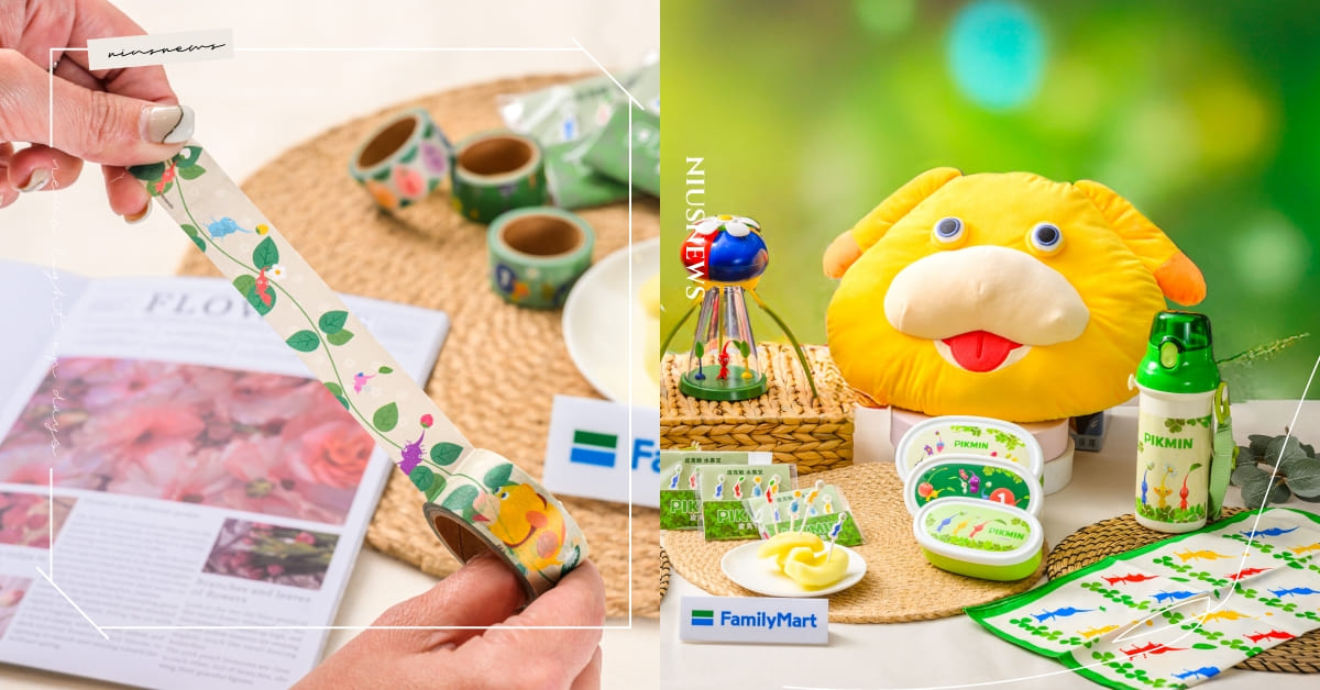 全家攜手任天堂《皮克敏》推周邊！滿額贈「限量紙膠帶」，再抽歐慶抱枕和歐擬蛹型小夜燈 全家、任天堂、皮克敏、皮克敏周邊、皮克敏紙膠帶