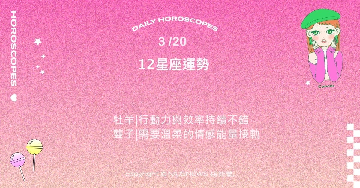 3/20星座點點名：射手熱情與行動帶來更好的支持。每日星座進化2.0 星座運勢、當日運勢、星座點點名、每日星座進化2.0