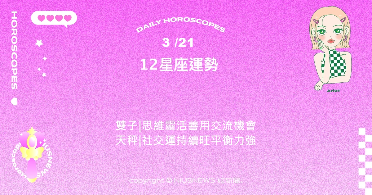 3/21星座點點名：水瓶適合發表創新點子與嘗試新興趣。每日星座進化2.0 星座運勢、當日運勢、星座點點名、每日星座進化2.0