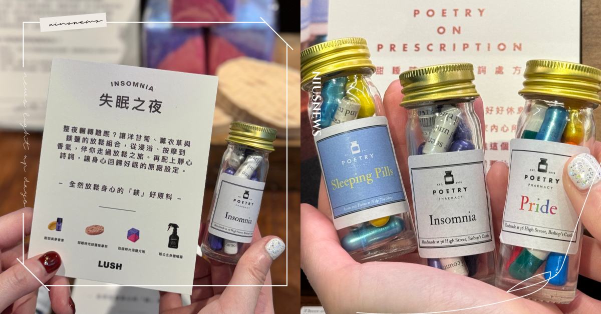 逛LUSH也能求籤！英國詩籤藥局首度登台，手作詩籤藥罐裝膠囊幫疲憊心靈找解藥 詩籤藥局、LUSH、睡眠、失眠、解籤