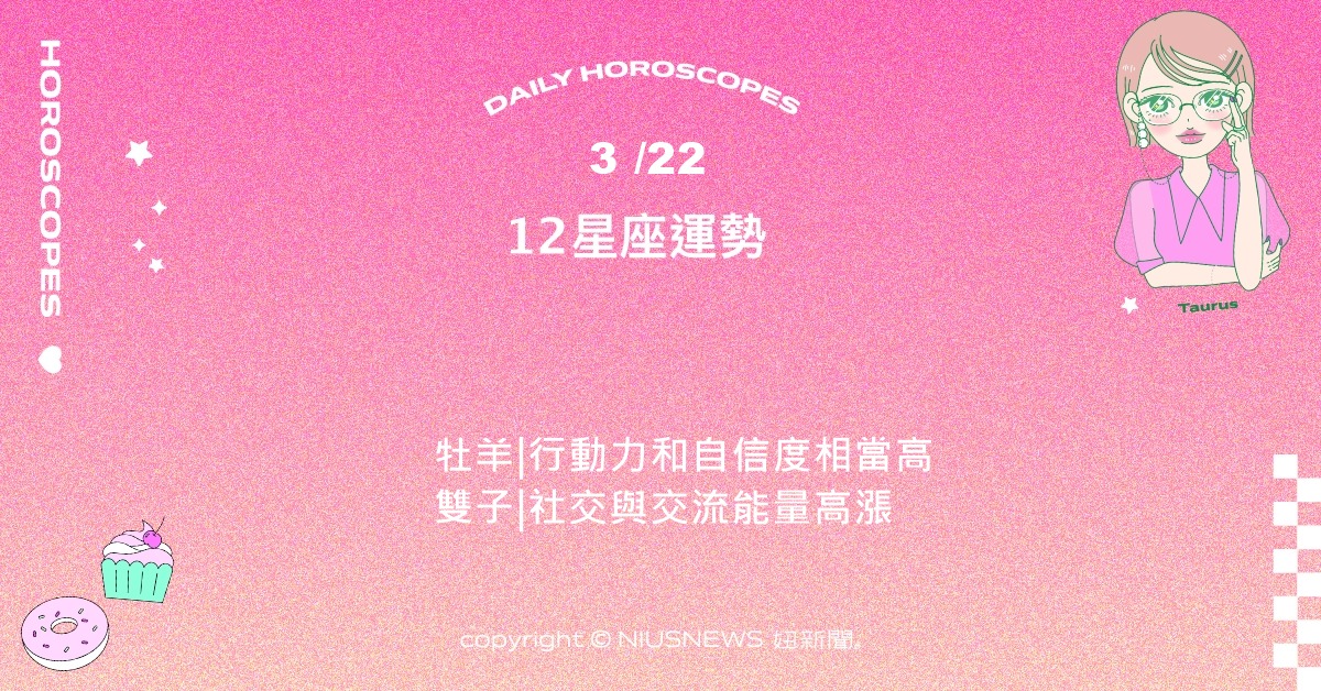 3/22星座點點名：金牛適合推動居家規劃或小型投資。每日星座進化2.0 星座運勢、當日運勢、星座點點名、每日星座進化2.0