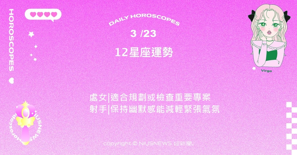 3/23星座點點名：雙子適合在群體中互動和分享想法。每日星座進化2.0 星座運勢、當日運勢、星座點點名、每日星座進化2.0