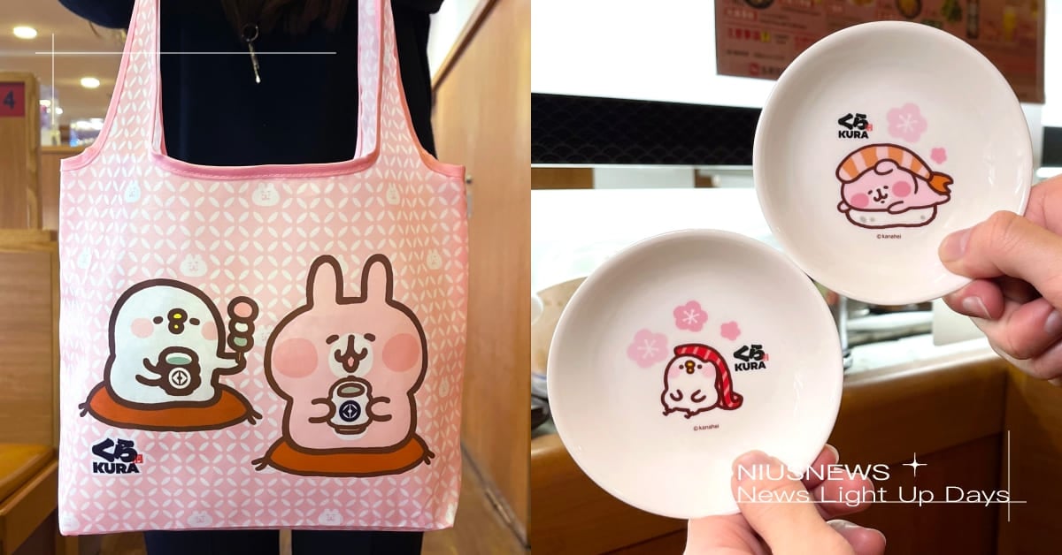 藏壽司推2波「卡娜赫拉的小動物」滿額贈！「醬油碟組合」呆萌P助超療癒，「摺疊購物袋」粉嫩必收 藏壽司、卡娜赫拉、卡娜赫拉購物袋、滿額贈、卡娜赫拉滿額贈