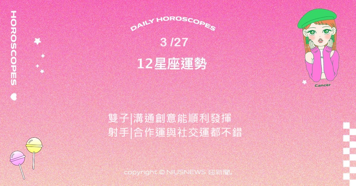 3/27星座點點名：天蠍洞察力與感性提升 。每日星座進化2.0 星座運勢、當日運勢、星座點點名、每日星座進化2.0