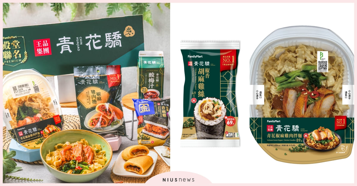 全家再度攜手「青花驕」推聯名！「青花椒麻雞肉拌麵」腿排＋寬浪花麵香麻帶勁，「椒香雞絲飯卷」濃郁辣感超涮嘴 全家、青花驕、椒麻雞腿堡、椒麻豬肉捲、青花驕聯名餐點