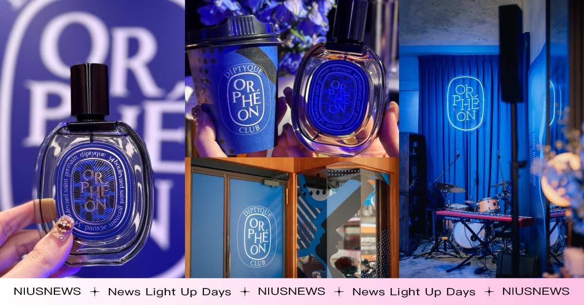穿越再現60年代巴黎爵夢酒吧！Diptyque大稻埕限時開爵夢俱樂部，免費入場體驗香氛、音樂還有特調 爵夢俱樂部、Diptyque、香水、Orphéon、爵夢淡香精