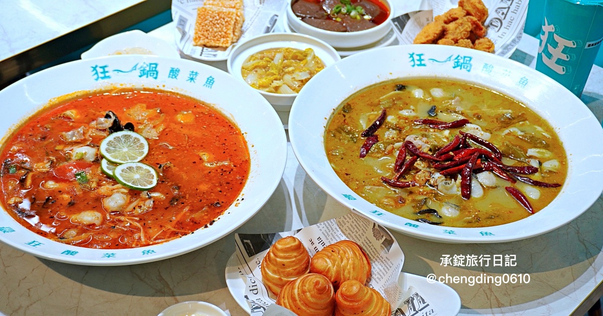 狂一鍋酸菜魚西門店｜台北西門町餐廳｜火鍋、川菜、四川重慶料理。 