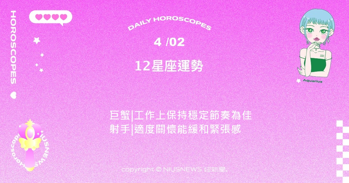 4/2星座點點名：金牛人際或工作洽談順利。每日星座進化2.0 星座運勢、當日運勢、星座點點名、每日星座進化2.0
