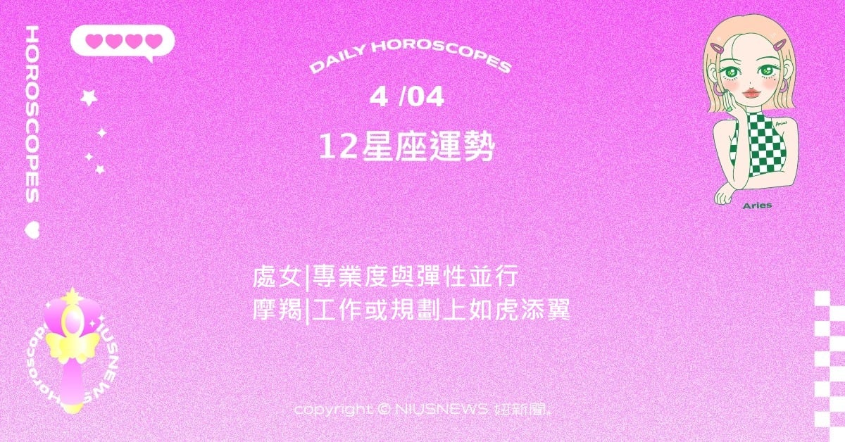 4/4星座點點名：雙子社交效率大幅提升。每日星座進化2.0 星座運勢、當日運勢、星座點點名、每日星座進化2.0