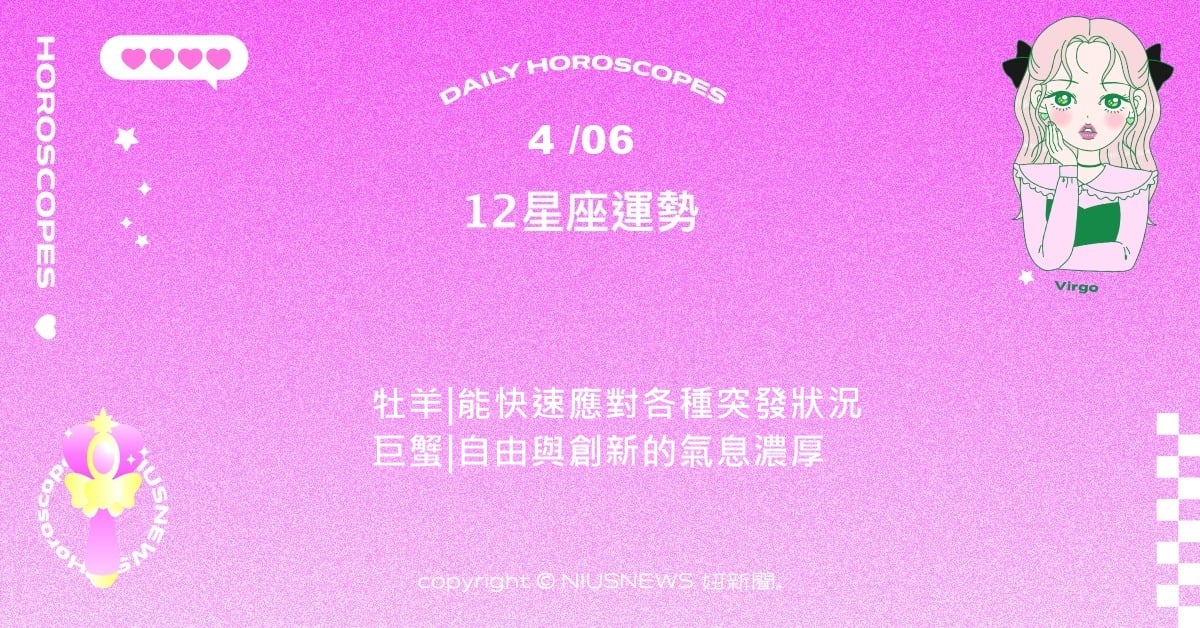 4/6星座點點名：射手學習與社交空間擴大。每日星座進化2.0 星座運勢、當日運勢、星座點點名、每日星座進化2.0