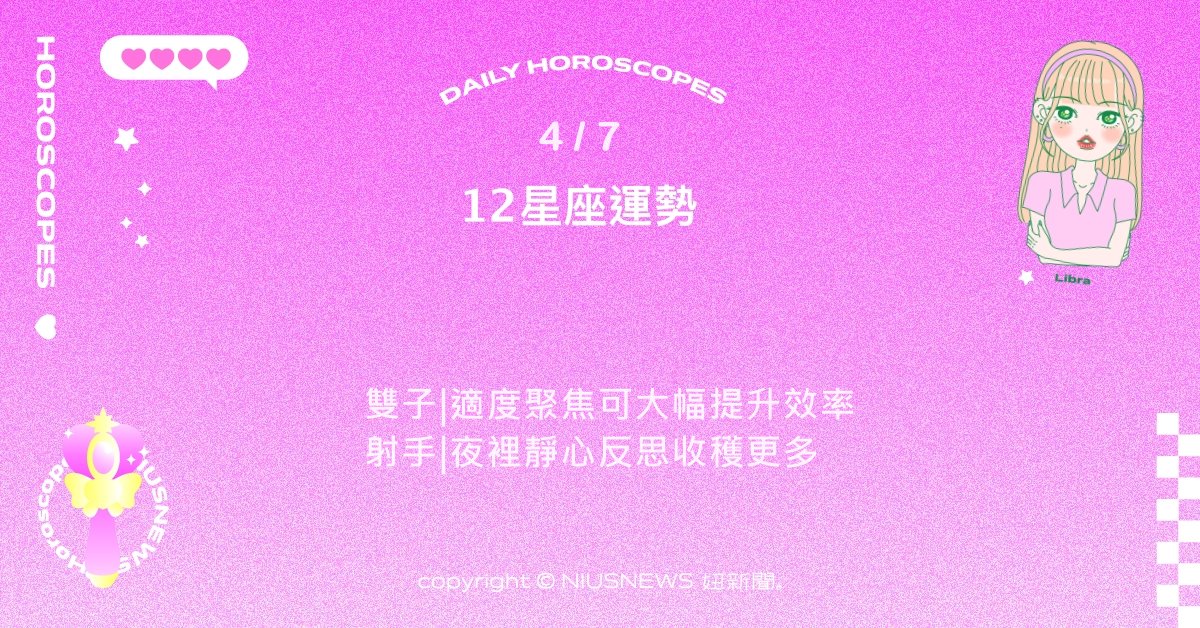 4/7星座點點名：處女適度地放鬆效率更持久。每日星座進化2.0 星座運勢、當日運勢、星座點點名、每日星座進化2.0