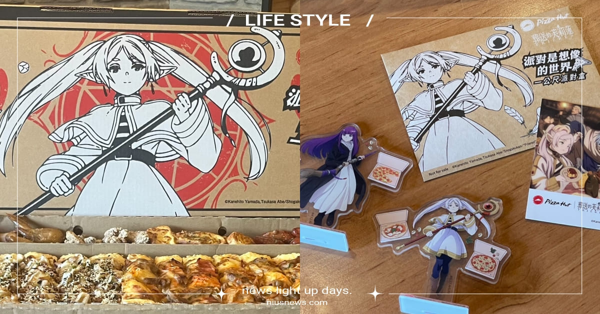 必勝客夢幻聯動 《葬送的芙莉蓮》！多款聯名週邊必收「芙莉蓮壓克力立牌」，「一公尺派對寶箱怪」還可抽人氣副食 必勝客、葬送的芙莉蓮、一公尺派對寶箱怪、葬送的芙莉蓮周邊