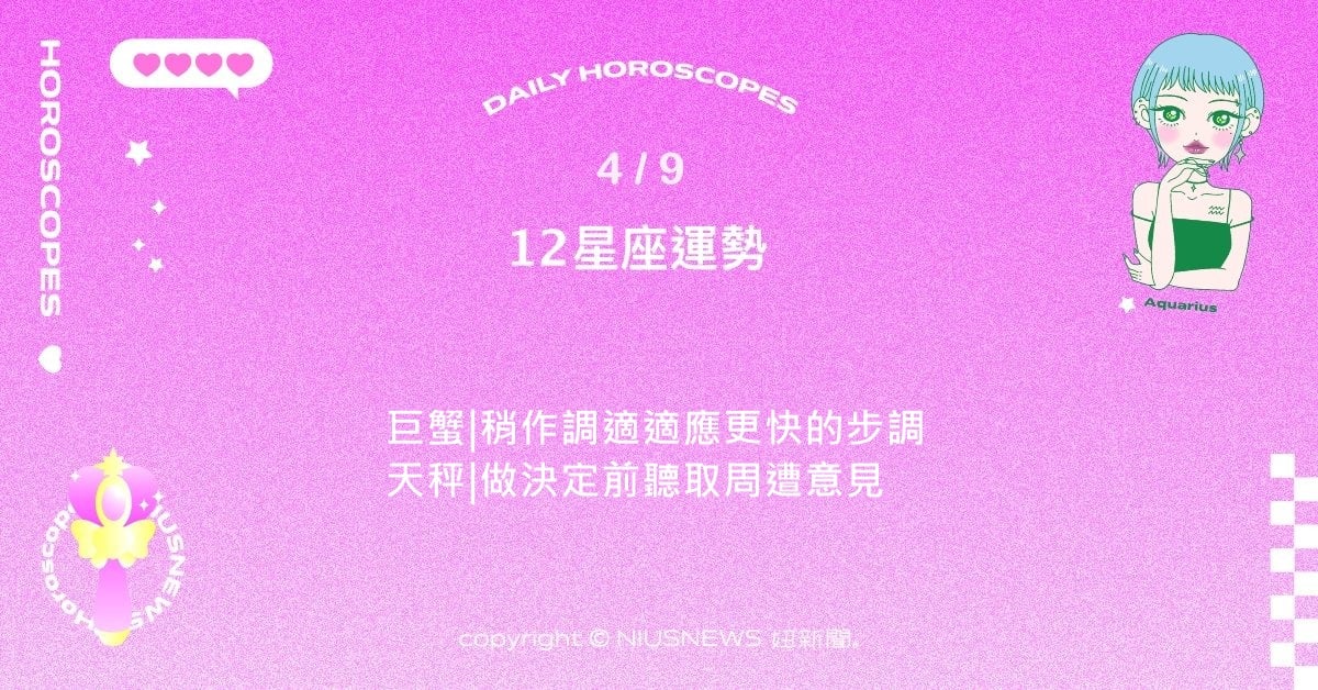 4/9星座點點名：牡羊行動力與意志力更加突出。每日星座進化2.0 星座運勢、當日運勢、星座點點名、每日星座進化2.0