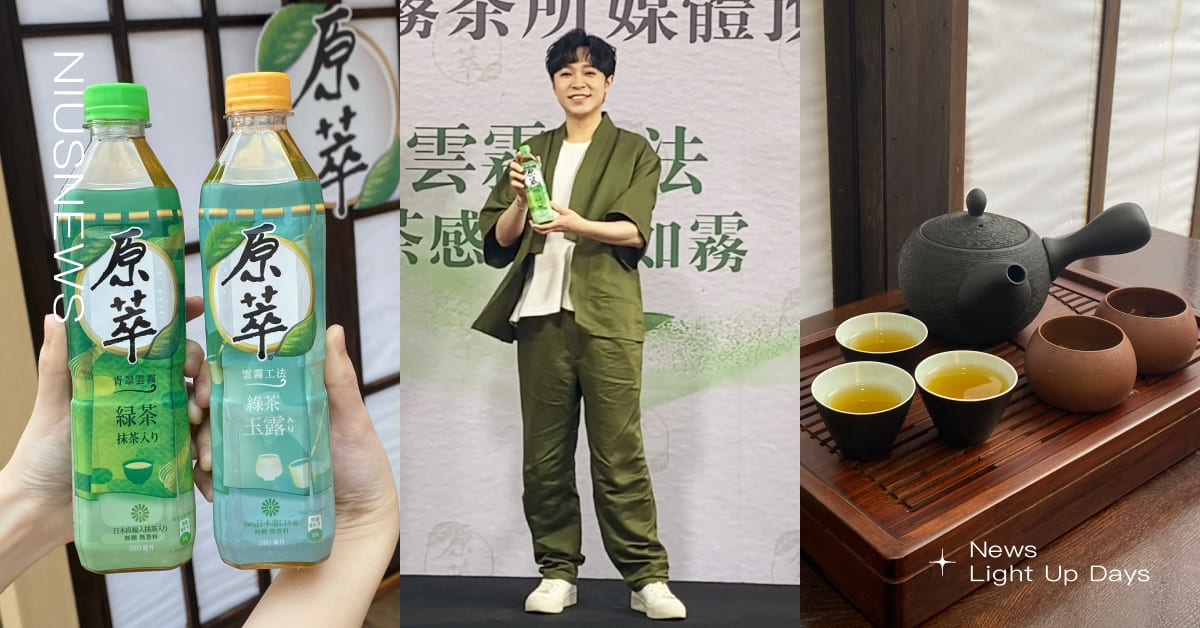 週末衝松菸免費喝茶！原萃「雲霧茶所」日式氛圍沈浸式品茶，玩遊戲再抽「吳青峰親簽小卡」 原萃雲霧茶所、原萃、原萃松菸、青峰、日式綠茶