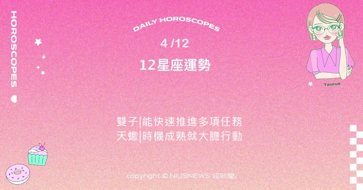 4/12星座點點名：射手冒險與衝勁高。每日星座進化2.0 星座運勢、當日運勢、星座點點名、每日星座進化2.0