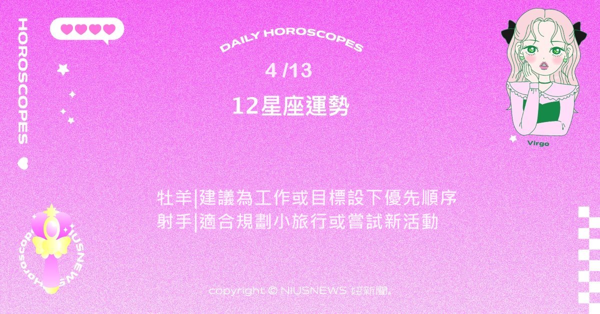 4/13星座點點名：處女勇敢表達看法吧。每日星座進化2.0 星座運勢、當日運勢、星座點點名、每日星座進化2.0