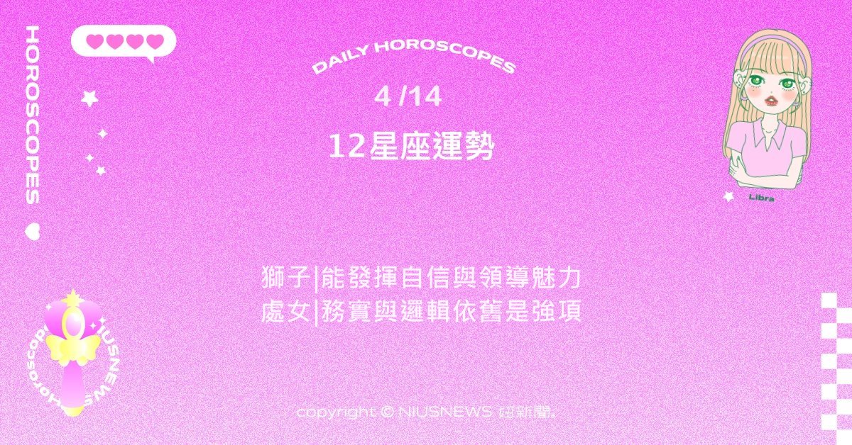 4/14星座點點名：射手樂觀帶來行動力。每日星座進化2.0 星座運勢、當日運勢、星座點點名、每日星座進化2.0