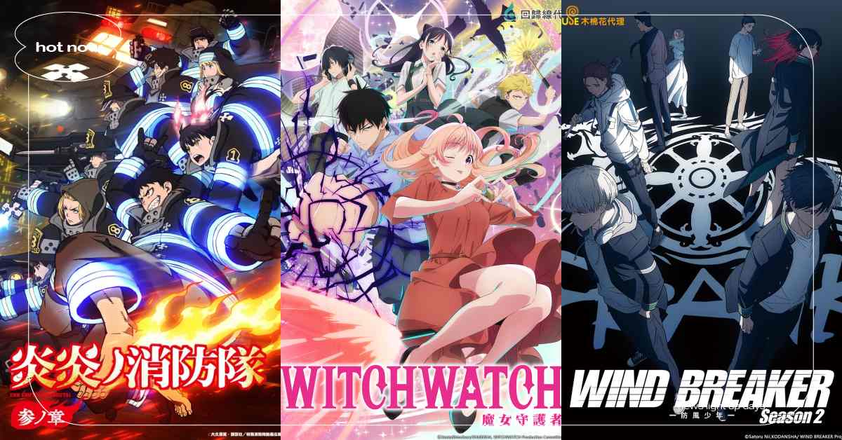 2025春季10部必追動畫新番！《炎炎消防隊》第三季回歸、《魔女守護者》爆笑開播 春季新番、動畫新番、2025春季新番、2025春季動畫新番、2025新番推薦