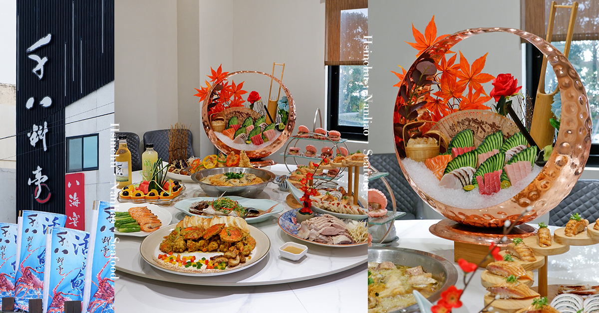 海鮮饗宴桌菜配無敵海景 來去南寮吃好料 千八料亭 