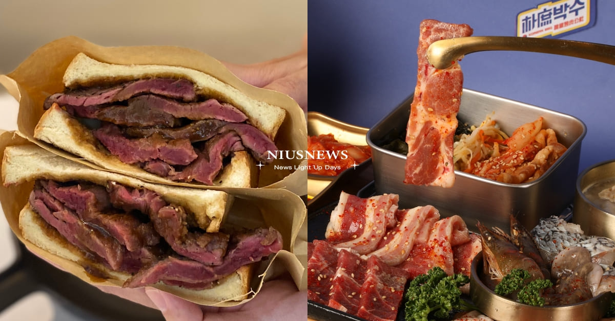 一個人也能大口吃肉肉！老牌西餐廳波麗路祭豪邁「超厚牛排三明治」，築間烤肉品牌「雙拼燒肉套餐」200元起爽嗑 波麗路、超厚牛排三明治、朴庶韓國烤肉、bark.Q黑皮德州煙燻燒烤