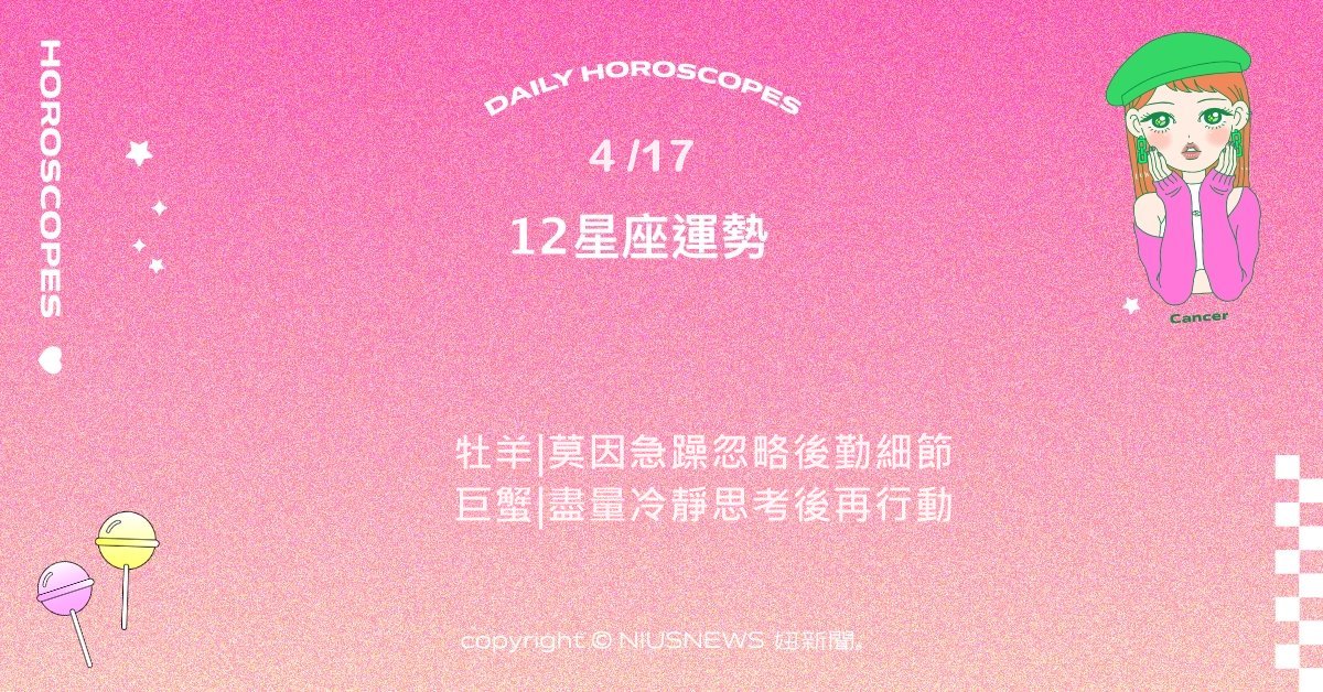 4/17星座點點名：金牛安心感與穩定度倍增。每日星座進化2.0 星座運勢、當日運勢、星座點點名、每日星座進化2.0