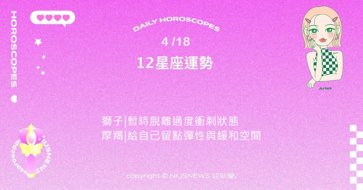 4/18星座點點名：處女執行效率與細節成果都出色。每日星座進化2.0 星座運勢、當日運勢、星座點點名、每日星座進化2.0