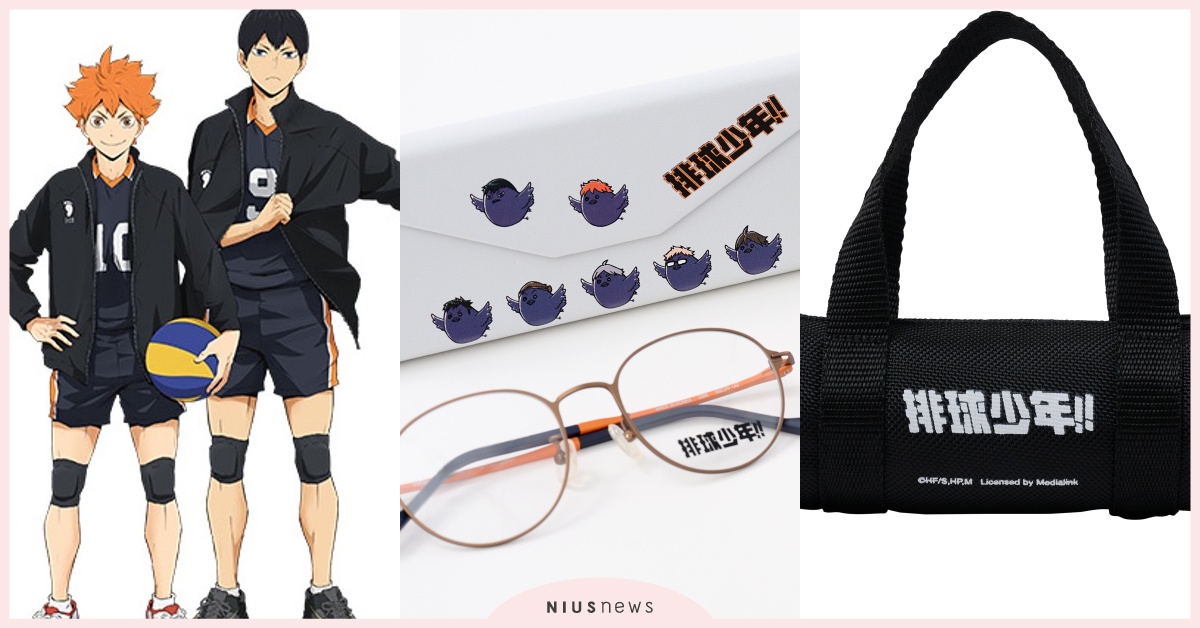 《排球少年！！》眼鏡市場聯名「6大熱血高校眼鏡」台灣開賣！819個限量超迷你球袋免費送 排球少年、排球少年劇場版、排球少年聯名、排球少年眼鏡、排球少年眼鏡市場