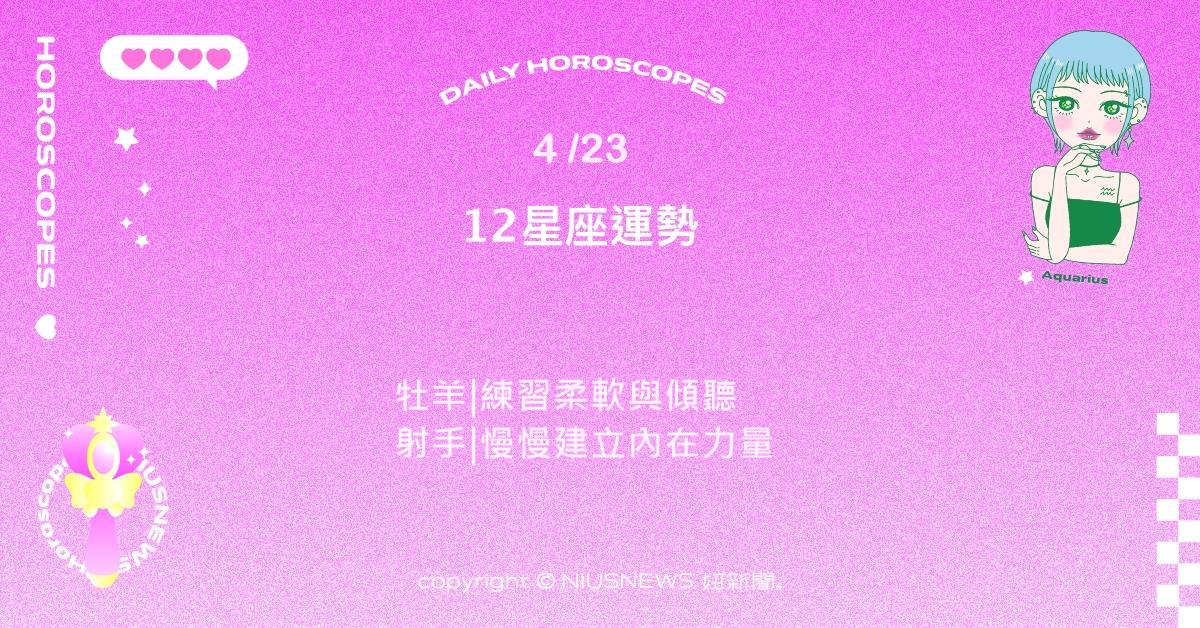 4/23星座點點名：雙子能將感受轉化為溫暖交流 。每日星座進化2.0 星座運勢、當日運勢、星座點點名、每日星座進化2.0