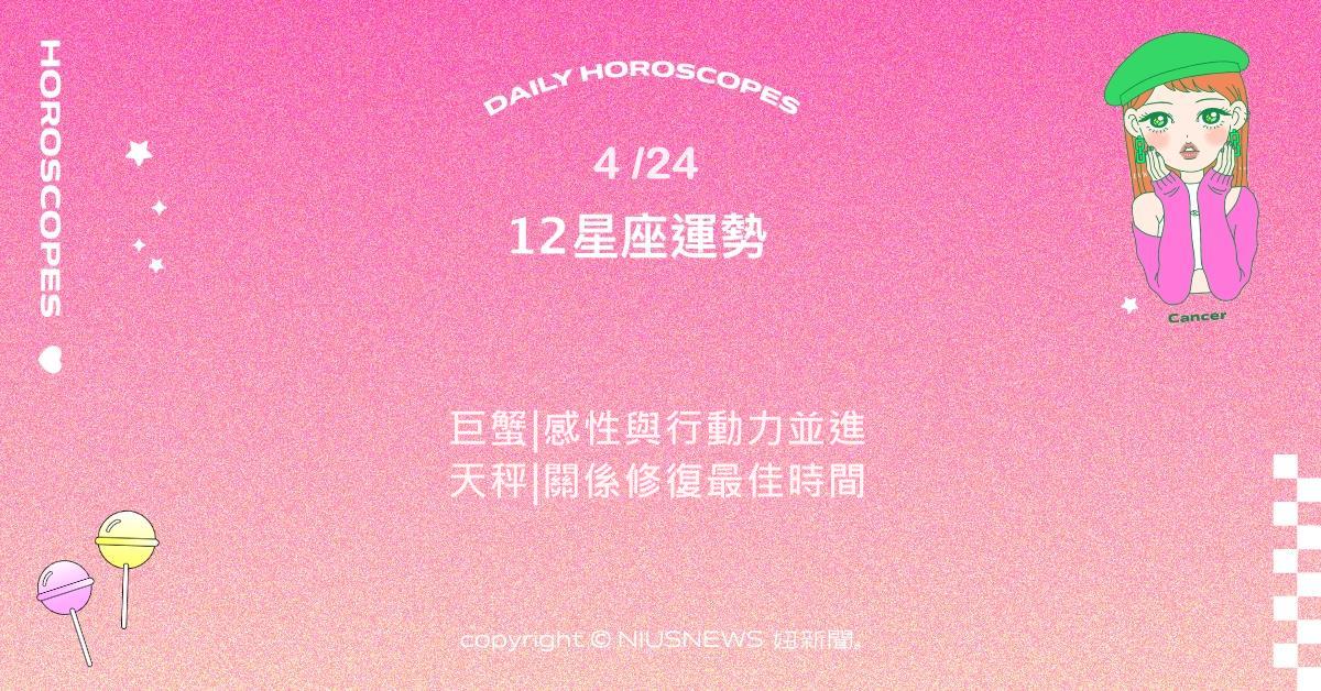 4/24星座點點名：牡羊在人際間表現出成熟與理解。每日星座進化2.0 星座運勢、當日運勢、星座點點名、每日星座進化2.0