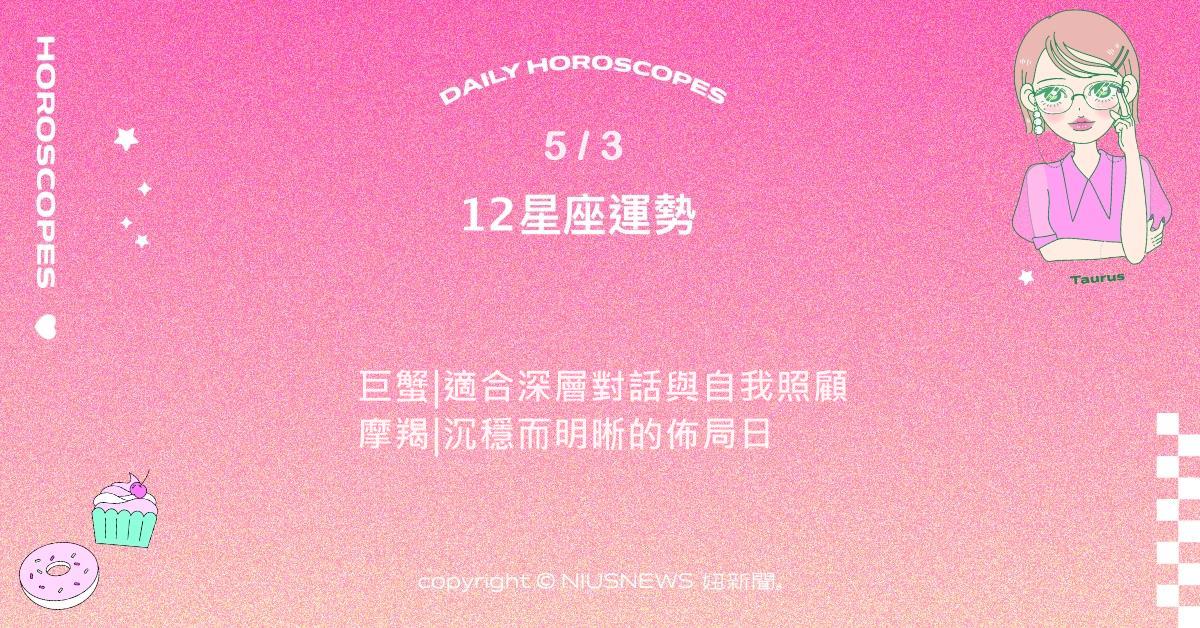 5/3星座點點名：獅子低調中展現高效成果。每日星座進化2.0 星座運勢、當日運勢、星座點點名、每日星座進化2.0