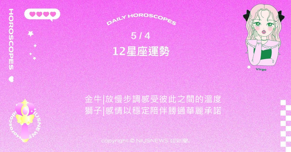 5/4星座點點名：巨蟹適合與親密的人有一場深度對談。每日星座進化2.0 星座運勢、當日運勢、星座點點名、每日星座進化2.0