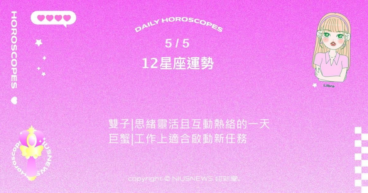 5/5星座點點名：牡羊行動力爆發並積極開啟新局 。每日星座進化2.0 星座運勢、當日運勢、星座點點名、每日星座進化2.0