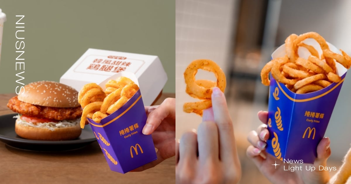 麥當勞「捲捲薯條」5/7限時回歸吃！螺旋造型＋大蒜調味外酥內軟超涮嘴，加16元就能升級「捲捲薯條配餐」 麥當勞、捲捲薯條、期間限定捲捲薯條