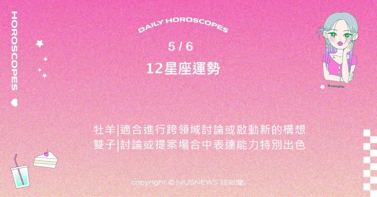 5/6星座點點名：金牛踏實行動中有成效。每日星座進化2.0 星座運勢、當日運勢、星座點點名、每日星座進化2.0